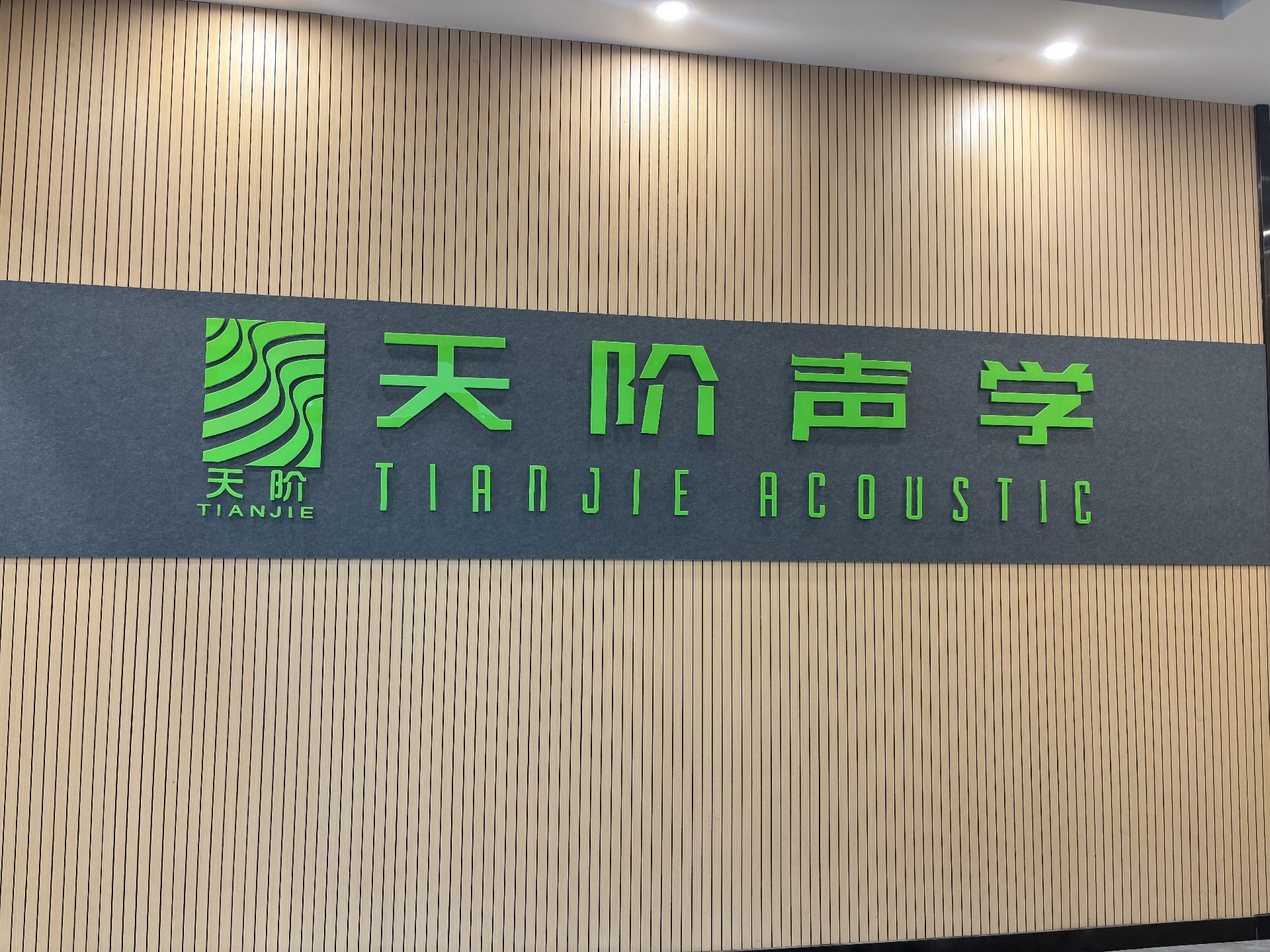 廣東實(shí)力吸音板工廠~天階聲學(xué)