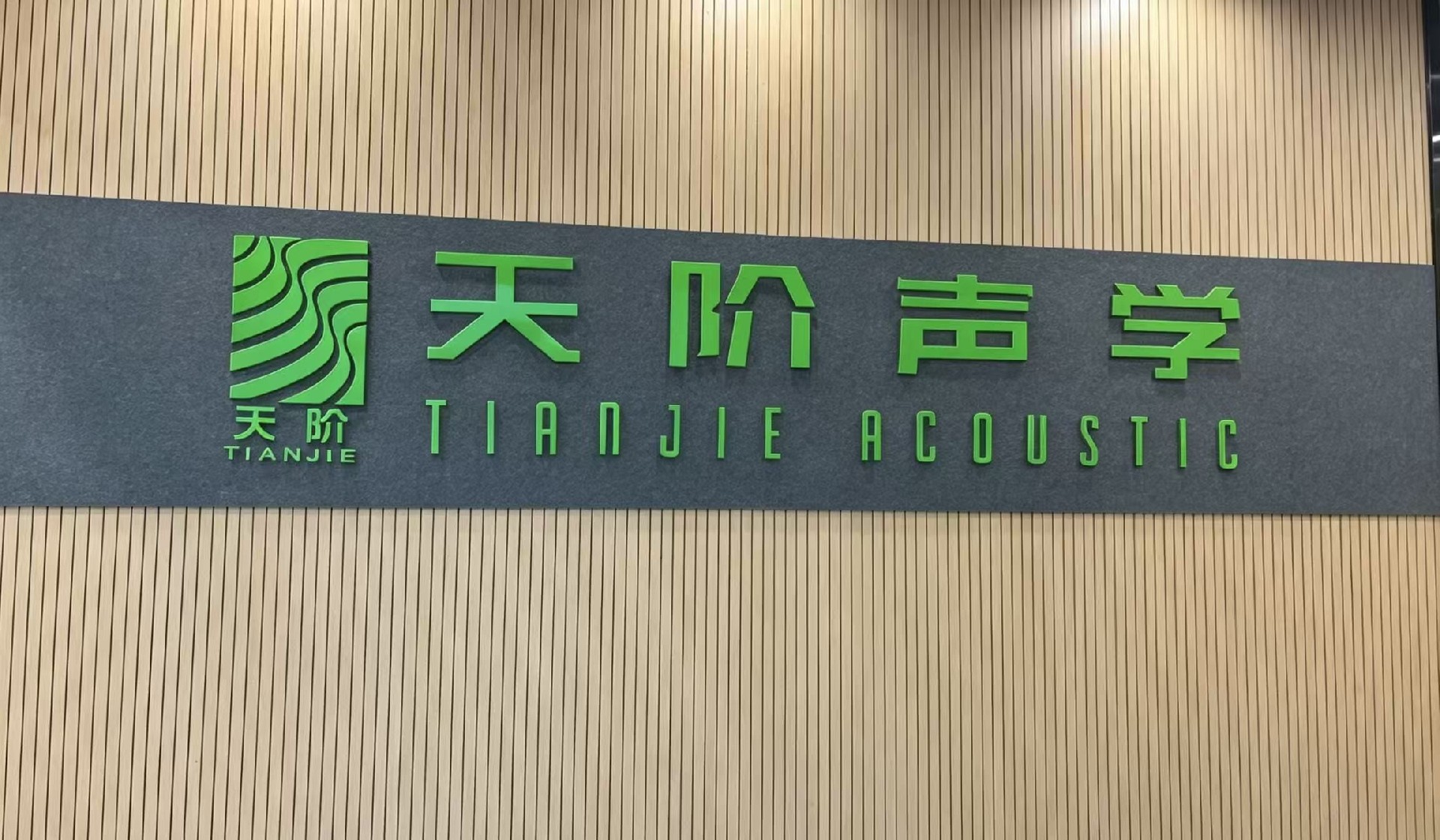 吸音板適合什么場景?會議室、家庭影院、報告廳、學校、醫院分別怎么選?